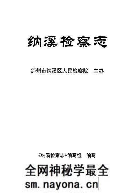 《纳溪检察志》.pdf电子版_四川省志预览图1