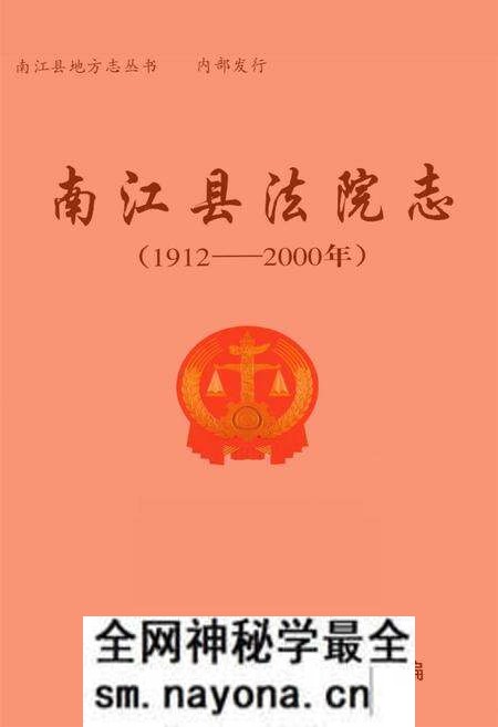 《南江县法院志(1912-2000)》.pdf电子版_四川省志预览图 《南江县法院志(1912-2000)》.pdf电子版_四川省志预览图