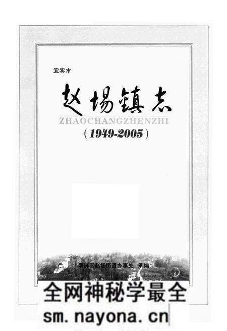 《《赵场镇志(1949-2005)》》.pdf电子版_四川省志预览图1 《《赵场镇志(1949-2005)》》.pdf电子版_四川省志预览图1