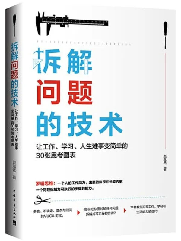 《拆解问题的技术：让工作、学习、人生难事变简单的30张思考图表》封面图片