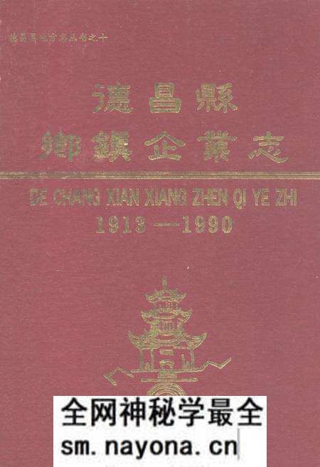 《德昌县乡镇企业志(1913-1990)》.pdf电子版_四川省志预览图 《德昌县乡镇企业志(1913-1990)》.pdf电子版_四川省志预览图