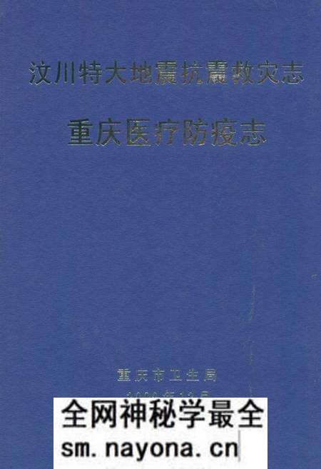 《汶川特大地震救灾志·重庆医疗防疫志》.pdf电子版_四川省志预览图 《汶川特大地震救灾志·重庆医疗防疫志》.pdf电子版_四川省志预览图