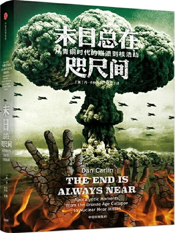 《末日总在咫尺间：从青铜时代的崩溃到核浩劫》封面图片