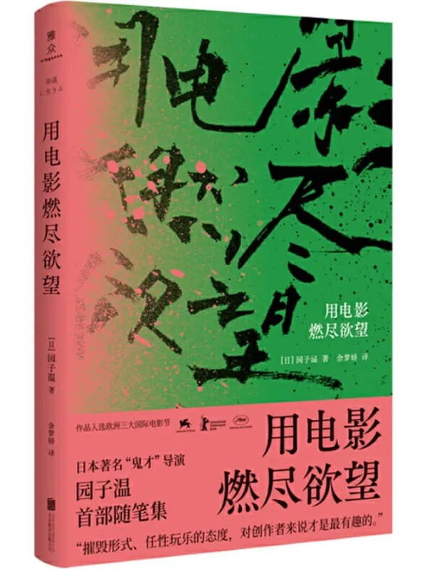 《用电影燃尽欲望》封面图片