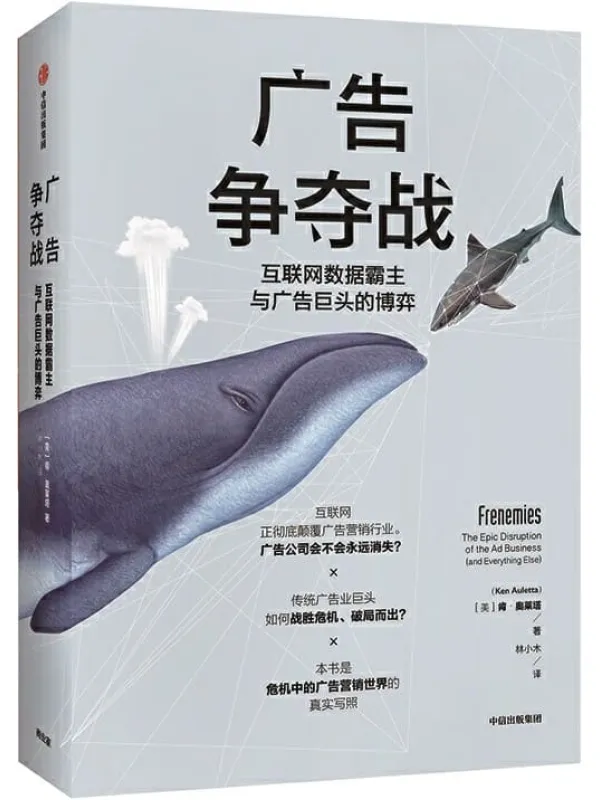 《广告争夺战：互联网数据霸主与广告巨头的博弈》封面图片