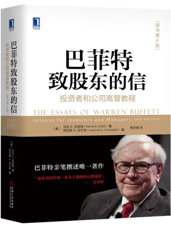 《巴菲特致股东的信:投资者和公司高管教程(原书第4版)》(华章经典·金融投资)沃伦E.巴菲特 & 劳伦斯A.坎宁安 编【文字版_PDF电子书_推荐】 《巴菲特致股东的信:投资者和公司高管教程(原书第4版)》封面图片
