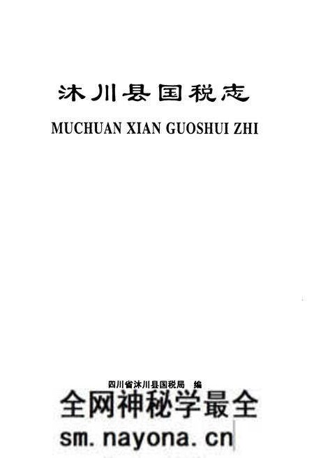 《沐川县国税志(1935-2006)》.pdf电子版_四川省志预览图1