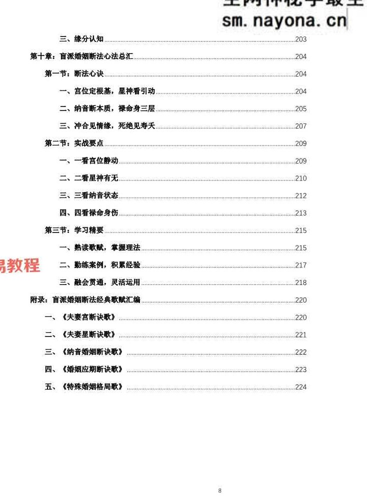 杨春波盲派婚姻断法A4黑白铜版【原版】.pdf 227页