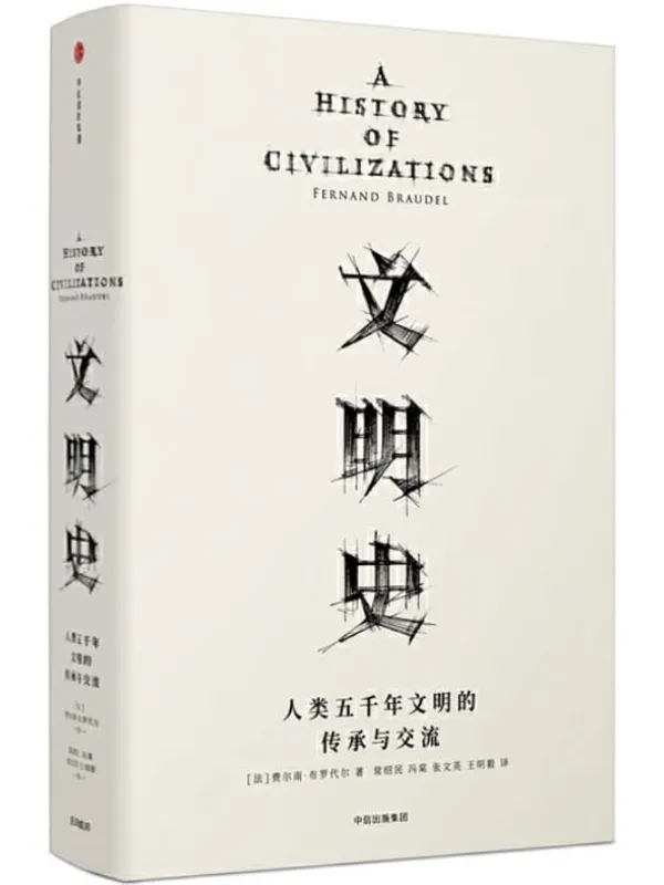 《文明史:人类五千年文明的传承与交流》(20世纪法国史学大师费尔南•布罗代尔,写给大众的世界通史!文明社会中的每个成员都该读一读它。)费尔南•布罗代尔【文字版_PDF电子书_推荐】 《文明史:人类五千年文明的传承与交流》封面图片