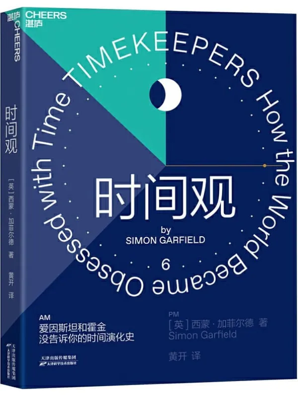 《时间观》西蒙·加菲尔德【文字版_PDF电子书_推荐】.jpg 《时间观》封面图片
