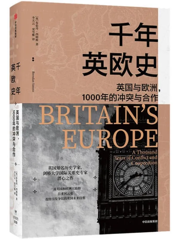 《千年英欧史》(剑桥大学教授回顾英国和欧洲大陆的千年关系,剖析英国脱欧的历史根源!李宏图、于文杰联袂推荐!)布伦丹·西姆斯【文字版_PDF电子书_推荐】 《千年英欧史》封面图片