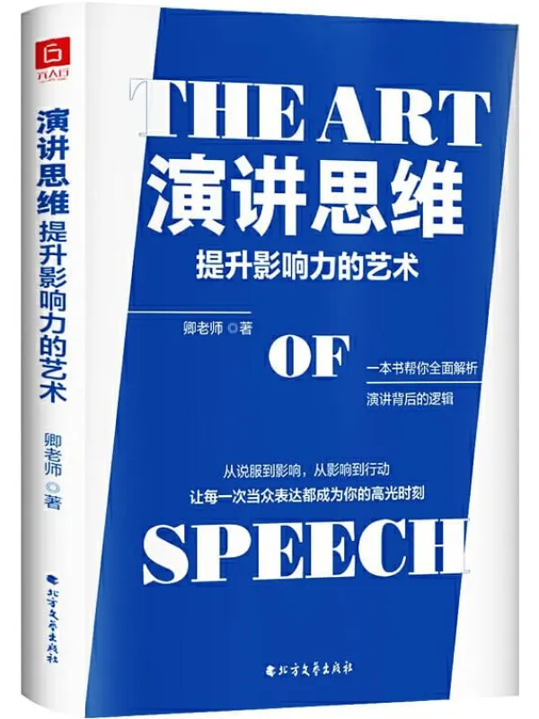 《演讲思维:提升影响力的艺术》志晶 & 赵群辉 & 卿老师【文字版_PDF电子书_推荐】 《演讲思维:提升影响力的艺术》封面图片
