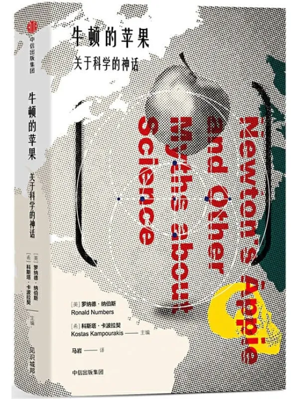 《牛顿的苹果：关于科学的神话》封面图片