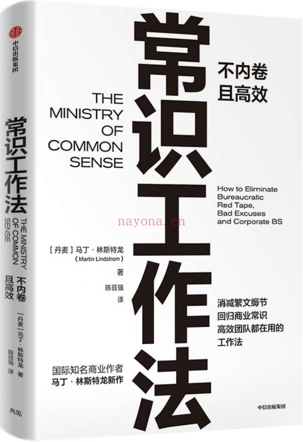 《常识工作法》(知名商业作者马丁·林斯特龙新作,不内卷且高效的工作法)马丁·林斯特龙【文字版_PDF电子书_推荐】 《常识工作法》封面图片