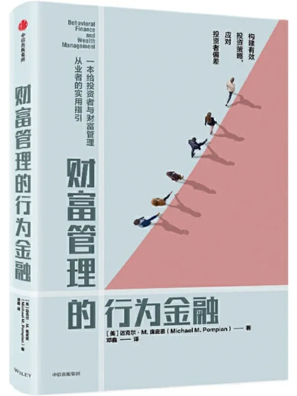 《财富管理的行为金融》封面图片