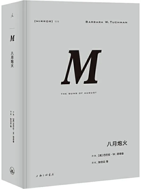 《八月炮火》封面图片