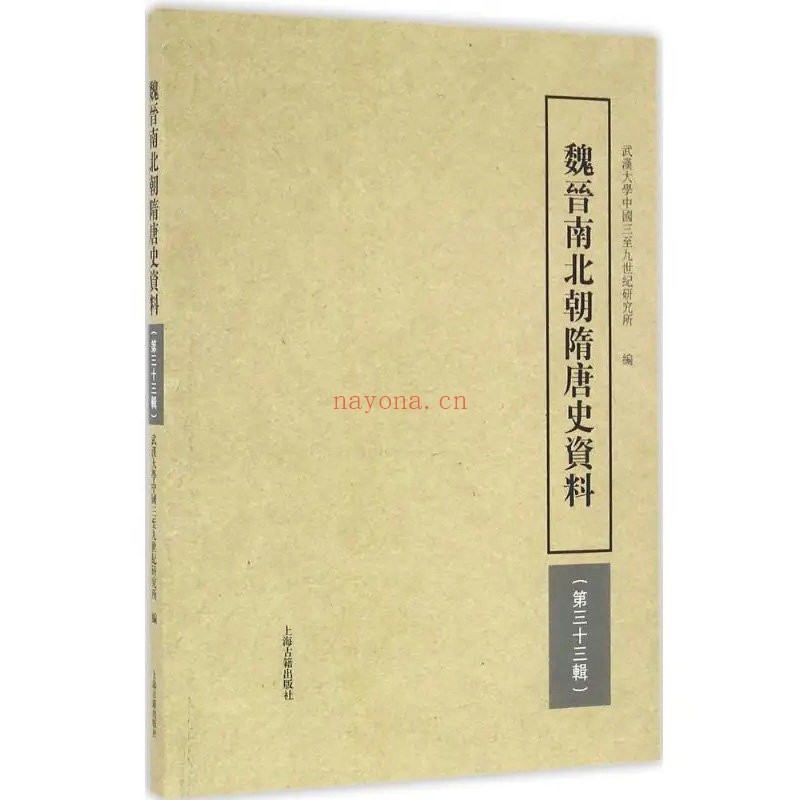 魏晋南北朝隋唐史资料全40辑【1979-2020】