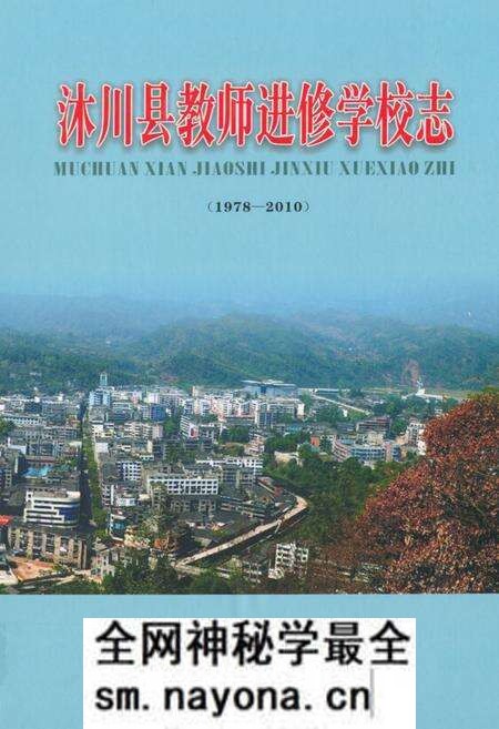 《沐川县教师进修学校志(1978-2010)》.pdf电子版_四川省志预览图