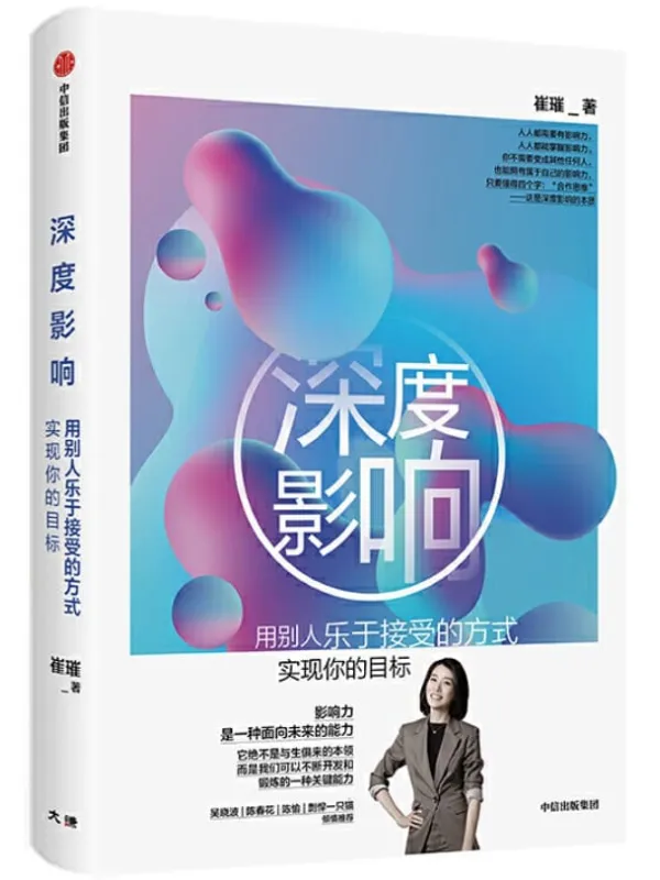 《深度影响》崔璀【文字版_PDF电子书_推荐】 《深度影响》封面图片