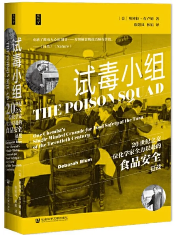 《试毒小组：20世纪之交一位化学家全力以赴的食品安全征战》封面图片