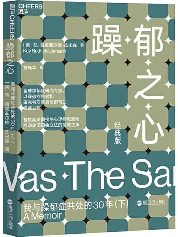 《躁郁之心:我与躁郁症共处的30年(下)》凯·雷德菲尔德·杰米森【文字版_PDF电子书_推荐】 《躁郁之心:我与躁郁症共处的30年(下)》封面图片