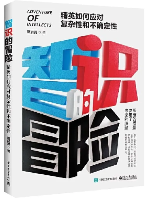 《智识的冒险：精英如何应对复杂性和不确定性》封面图片