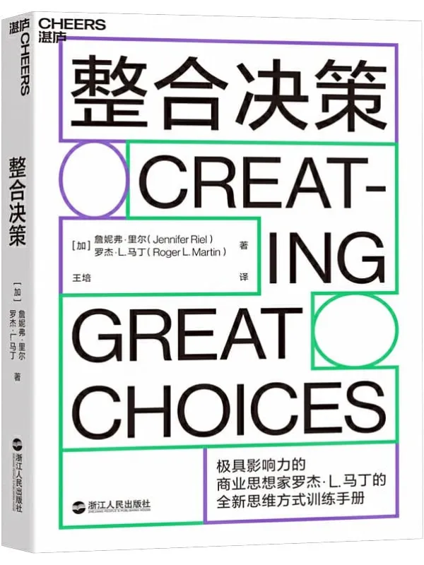 《整合决策》(全球极具影响力的50大商业思想家之一罗杰·马丁全新力作,将创新性思想转化为卓有成效的决策工具)罗杰·L.马丁 & 詹妮弗·里尔【文字版_PDF电子书_推荐】 《整合决策》封面图片