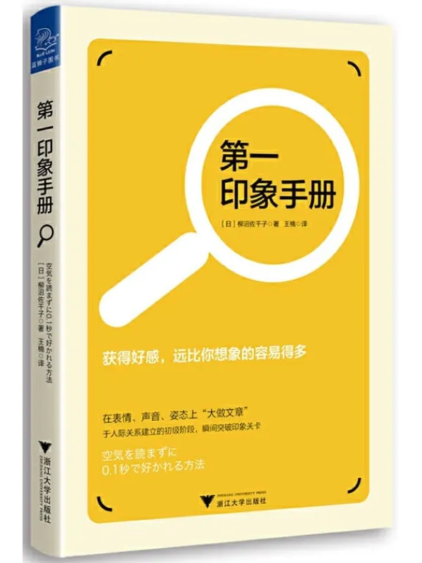 《第一印象手册》柳沼佐千子【文字版_PDF电子书_推荐】 《第一印象手册》封面图片