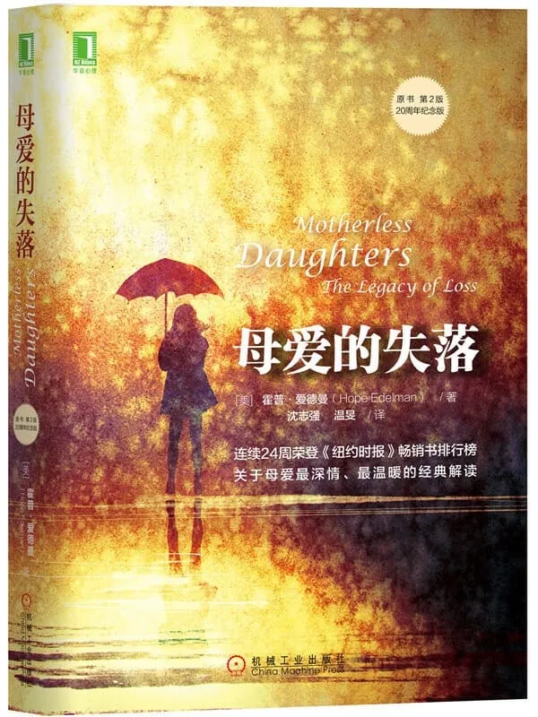 《母爱的失落》(原书第2版·20周年纪念版)霍普·爱德曼(Hope Edelman)【文字版_PDF电子书_推荐】 《母爱的失落》封面图片