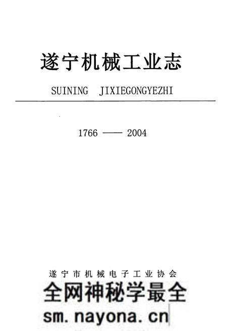 《遂宁机械工业志(1766-2004)》.pdf电子版_四川省志预览图1 《遂宁机械工业志(1766-2004)》.pdf电子版_四川省志预览图1