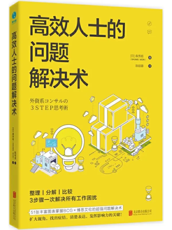 《高效人士的问题解决术》封面图片