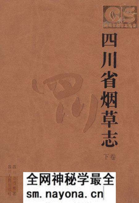 《《四川省烟草志(下卷)》》.pdf电子版_四川省志预览图 《《四川省烟草志(下卷)》》.pdf电子版_四川省志预览图