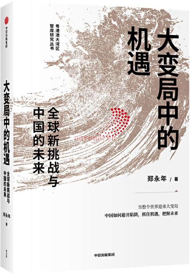 《大变局中的机遇:全球新挑战与中国的未来》(郑永年新作,带你读懂当整个世界迎来大变局,中国应如何避开陷阱、抓住机遇,把握未来!)郑永年【文字版_PDF电子书_推荐】 《大变局中的机遇:全球新挑战与中国的未来》封面图片