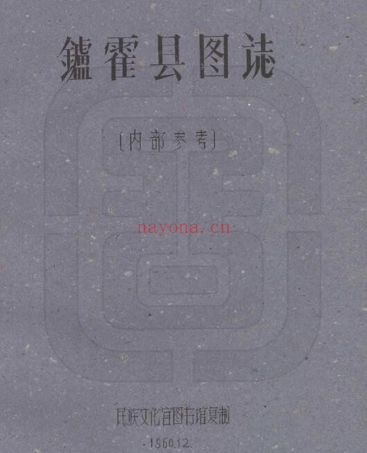 民国炉霍县图志PDF电子版网盘下载