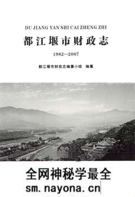《都江堰市财政志(1982-2007)》.pdf电子版_四川省志预览图1