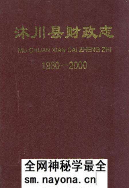 《沐川县财政志(1930-2000)》.pdf电子版_四川省志预览图 《沐川县财政志(1930-2000)》.pdf电子版_四川省志预览图