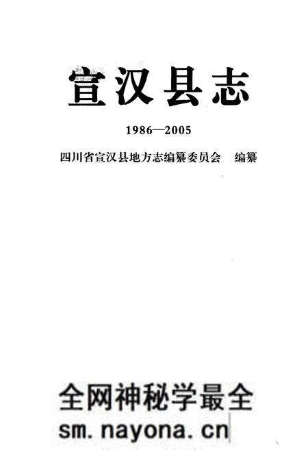 《宣汉县志(1986-2005)》.pdf电子版_四川省志预览图1 《宣汉县志(1986-2005)》.pdf电子版_四川省志预览图1