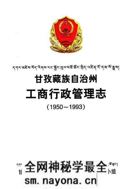 《甘孜藏族自治州工商行政管理志(1950~1993)》.pdf电子版_四川省志预览图1 《甘孜藏族自治州工商行政管理志(1950~1993)》.pdf电子版_四川省志预览图1