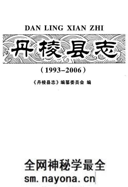 《《丹棱县志》》.pdf电子版_四川省志预览图1