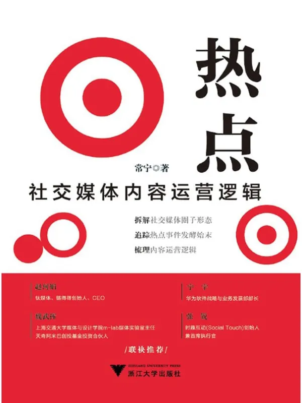 《热点:社交媒体内容运营逻辑》常宁【文字版_PDF电子书_推荐】 《热点:社交媒体内容运营逻辑》封面图片