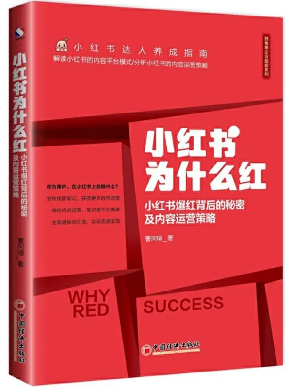 《小红书为什么红》曹珂瑄【文字版_PDF电子书_推荐】 《小红书为什么红》封面图片
