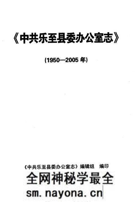 《中共乐至县委办公室志(1950-2005年)》.pdf电子版_四川省志预览图1 《中共乐至县委办公室志(1950-2005年)》.pdf电子版_四川省志预览图1
