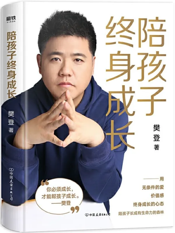 《陪孩子终身成长》【樊登读书会创始人樊登2020最新力作!洞察所有亲子问题背后的根源影响!先读懂孩子的心,再陪孩子终身成长!】樊登【文字版_PDF电子书_推荐】 《陪孩子终身成长》封面图片