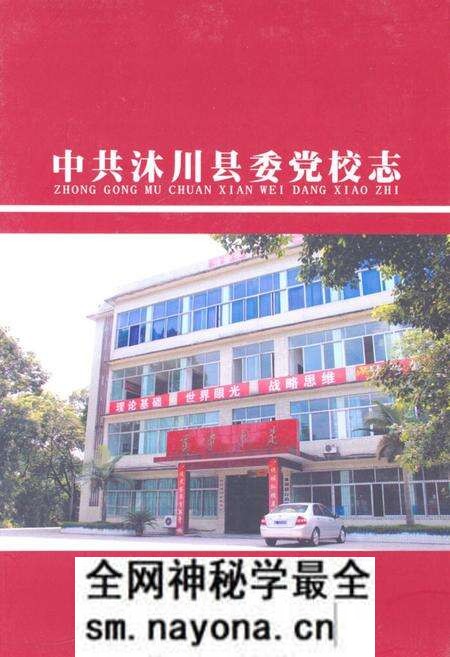 《中共沐川县委党校志》.pdf电子版_四川省志预览图 《中共沐川县委党校志》.pdf电子版_四川省志预览图