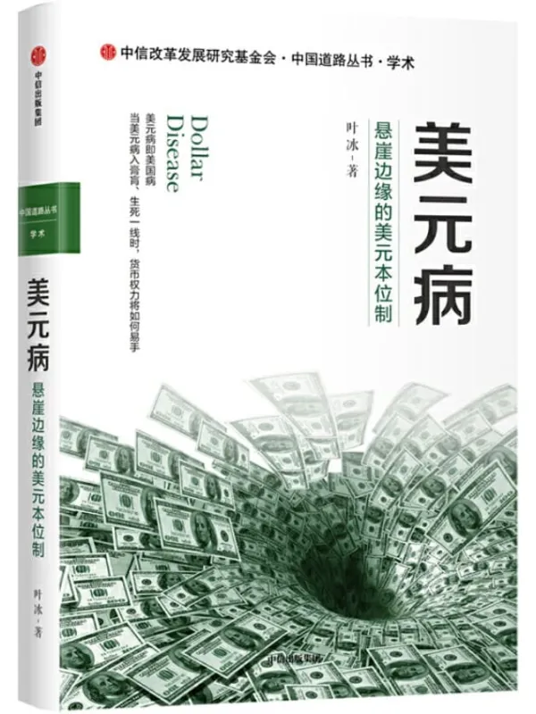 《美元病——悬崖边缘的美元本位制》封面图片