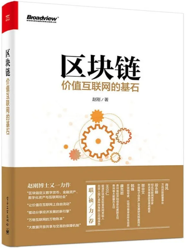《区块链：价值互联网的基石》封面图片