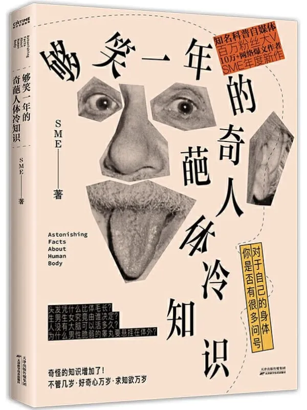 《够笑一年的奇葩人体冷知识》【中科院物理所、了望智库力荐图书!不哄、不骗、不瞎掰,讲硬核科普故事,奇奇怪怪的人体冷知识又增加了】SME【文字版_PDF电子书_推荐】 《够笑一年的奇葩人体冷知识》封面图片