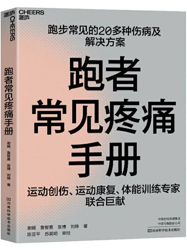 《跑者常见疼痛手册》谢頔 鲁智勇 张博 刘铮【文字版_PDF电子书_推荐】 《跑者常见疼痛手册》封面图片