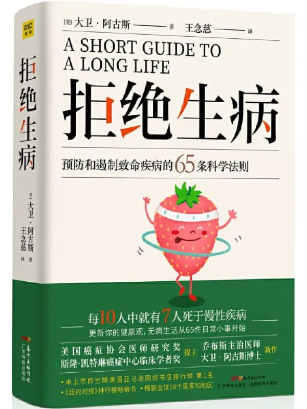 《拒绝生病》大卫•阿古斯【文字版_PDF电子书_推荐】 《拒绝生病》封面图片