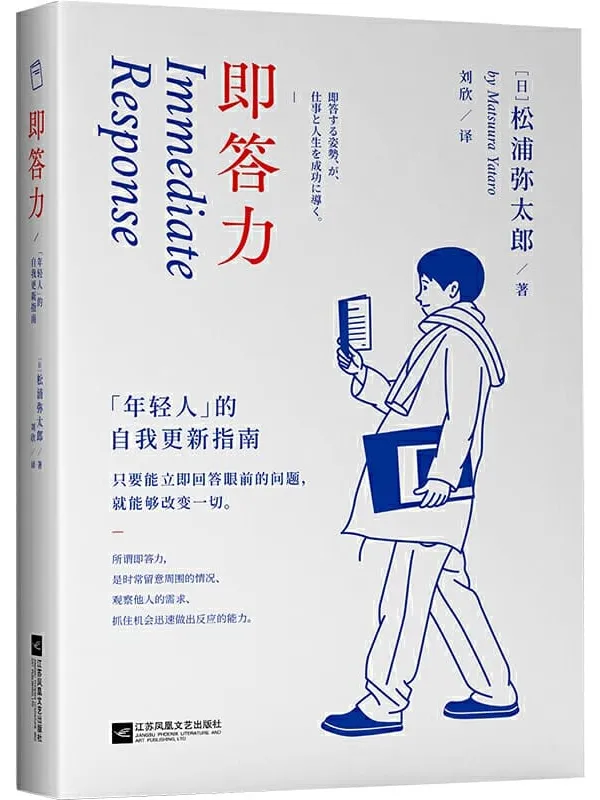 《即答力:年轻人的自我更新指南》【43条人生经验,53年奋斗历程,松浦弥太郎回顾半生,重新思考人生进阶的基本。张德芬、郑秀文、范玮琪推崇】松浦弥太郎【文字版_PDF电子书_推荐】 《即答力:年轻人的自我更新指南》封面图片